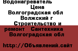 Водонагреватель biawar Plus Extra › Цена ­ 1 500 - Волгоградская обл., Волжский г. Строительство и ремонт » Сантехника   . Волгоградская обл.